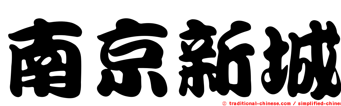 南京新城