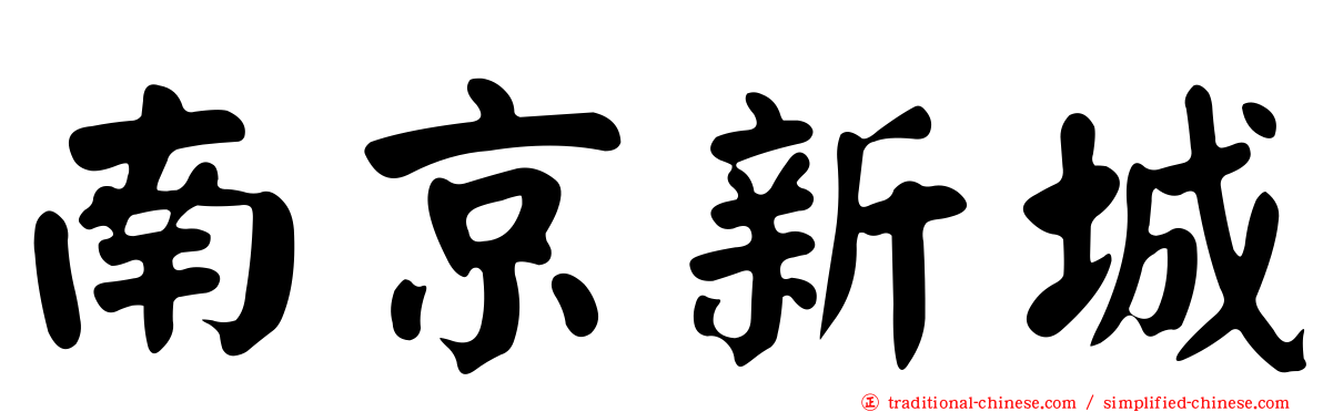 南京新城