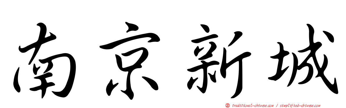 南京新城
