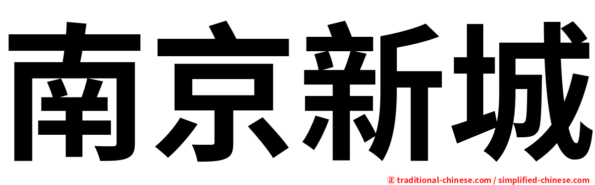 南京新城