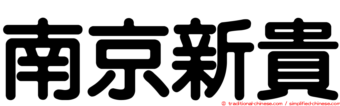 南京新貴