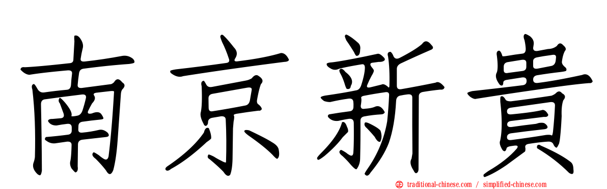 南京新貴