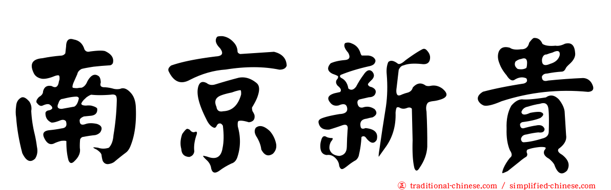南京新貴