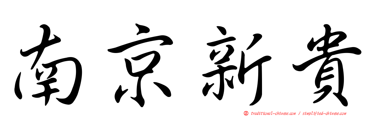 南京新貴