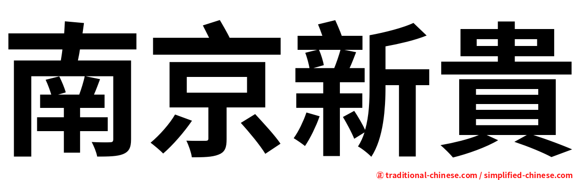 南京新貴