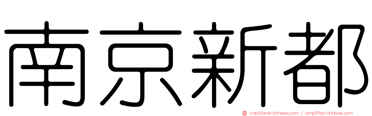 南京新都
