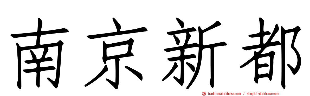 南京新都