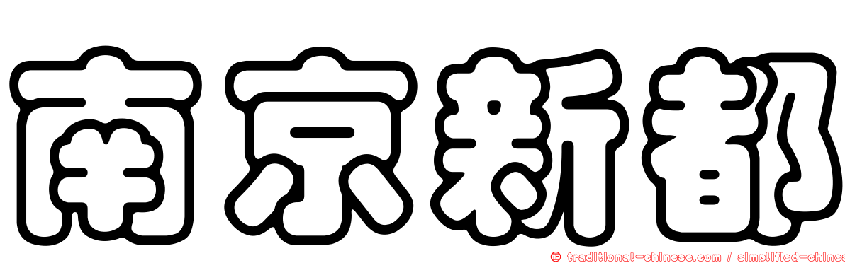 南京新都