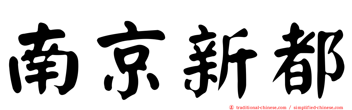 南京新都