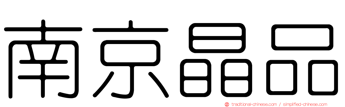 南京晶品