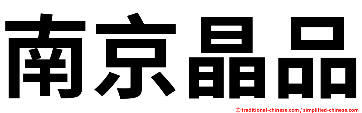 南京晶品