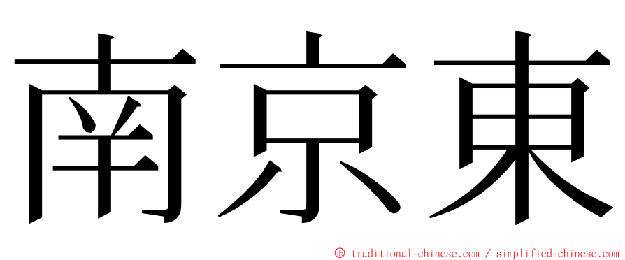 南京東 ming font
