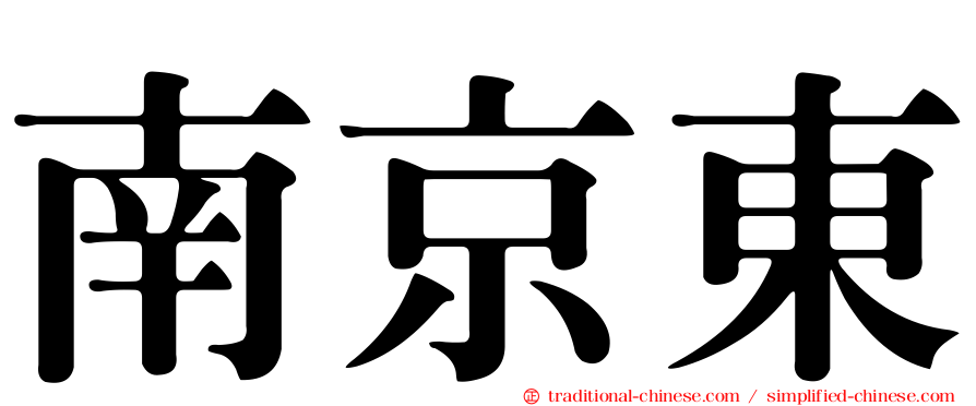 南京東