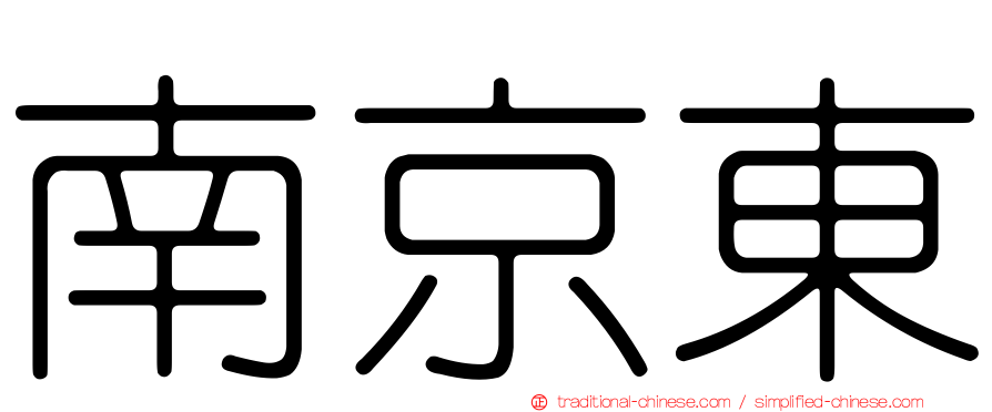 南京東
