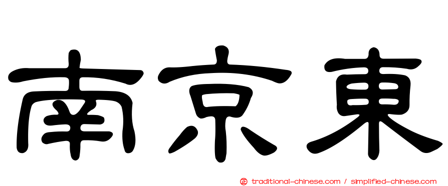 南京東