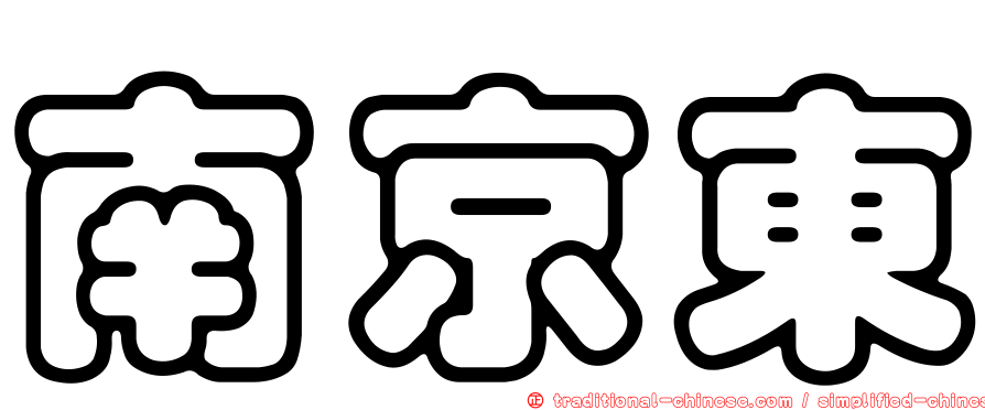 南京東