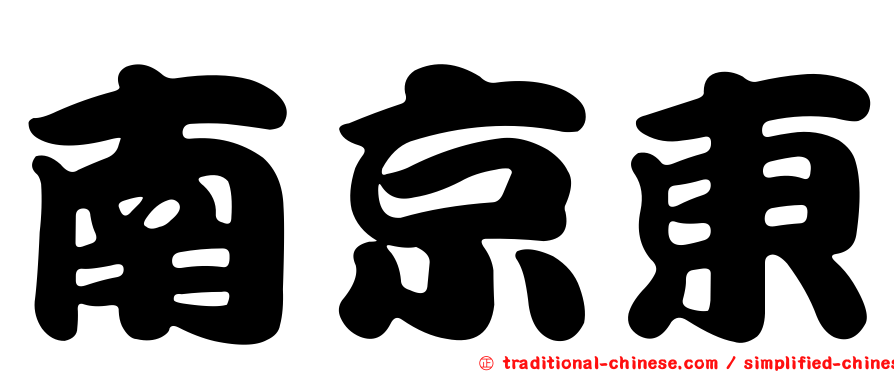 南京東