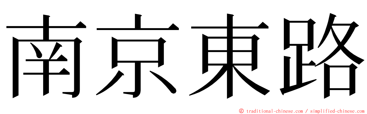 南京東路 ming font