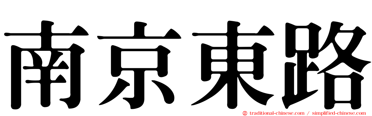 南京東路