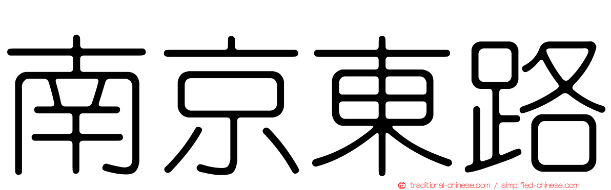 南京東路