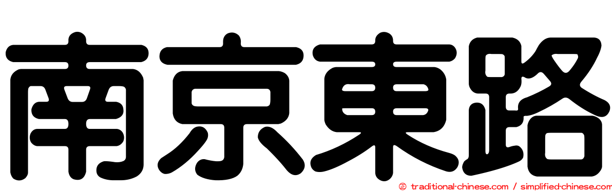 南京東路