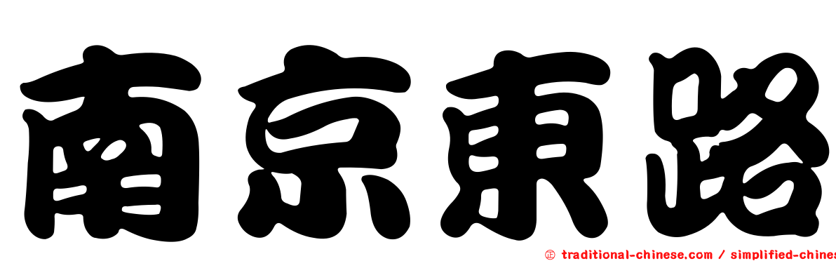 南京東路