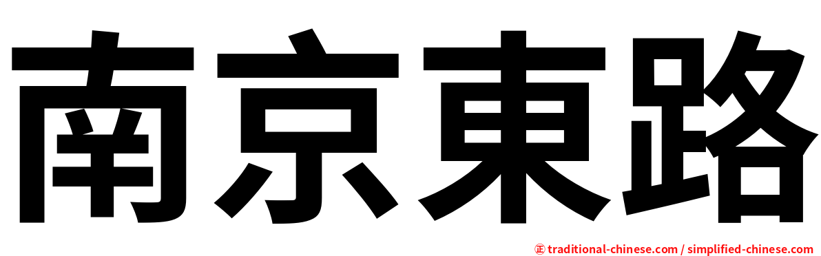 南京東路