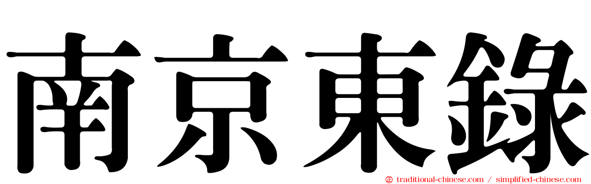 南京東錄