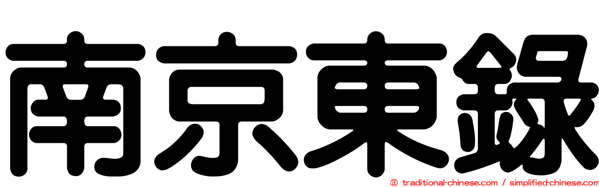 南京東錄