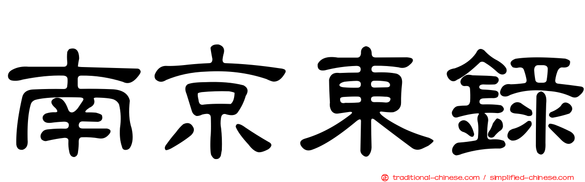 南京東錄