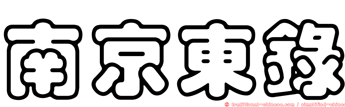 南京東錄