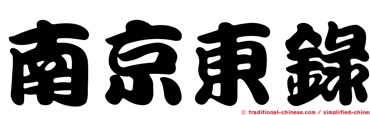 南京東錄