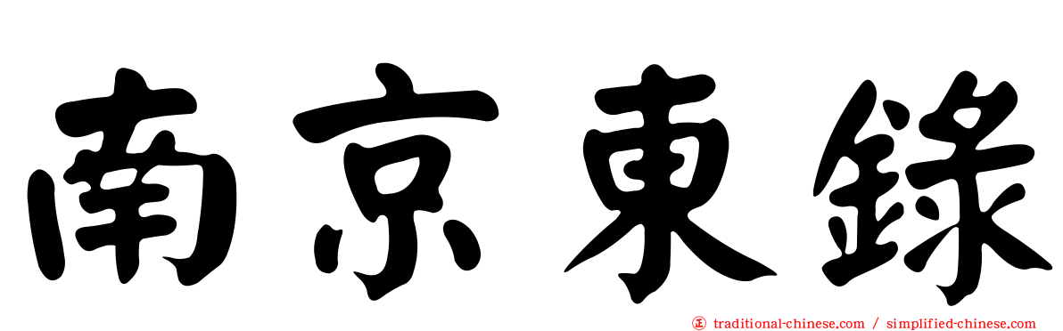 南京東錄