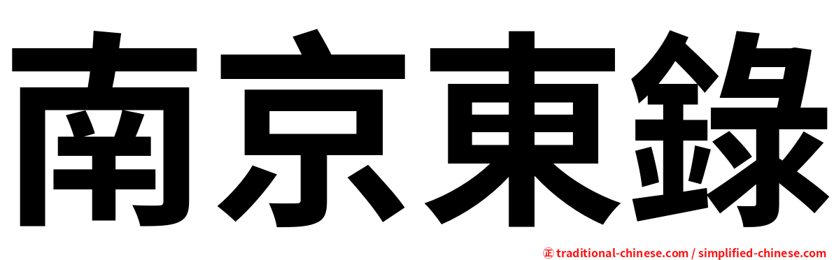 南京東錄