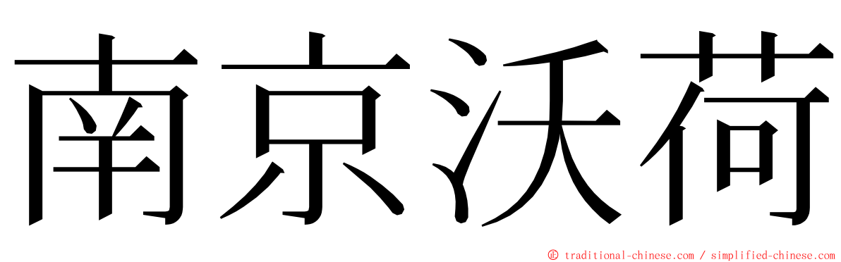 南京沃荷 ming font
