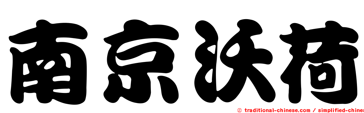 南京沃荷