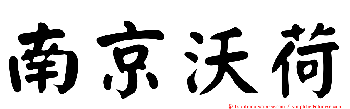 南京沃荷
