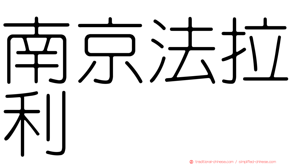 南京法拉利