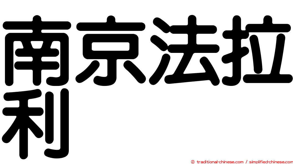 南京法拉利