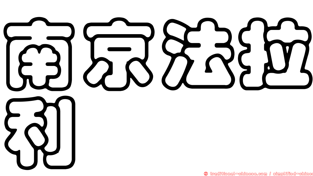 南京法拉利