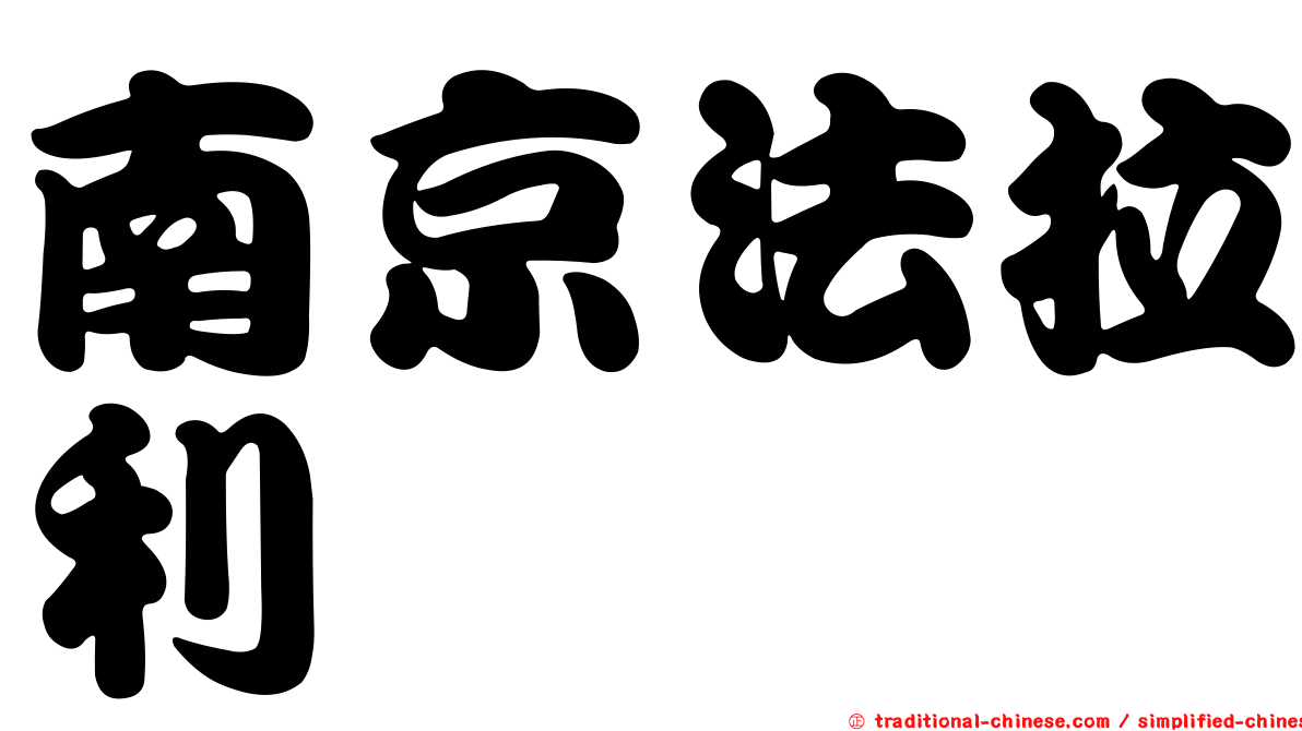 南京法拉利