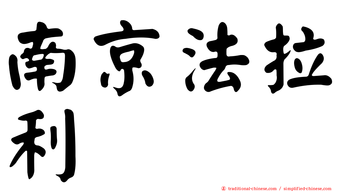 南京法拉利
