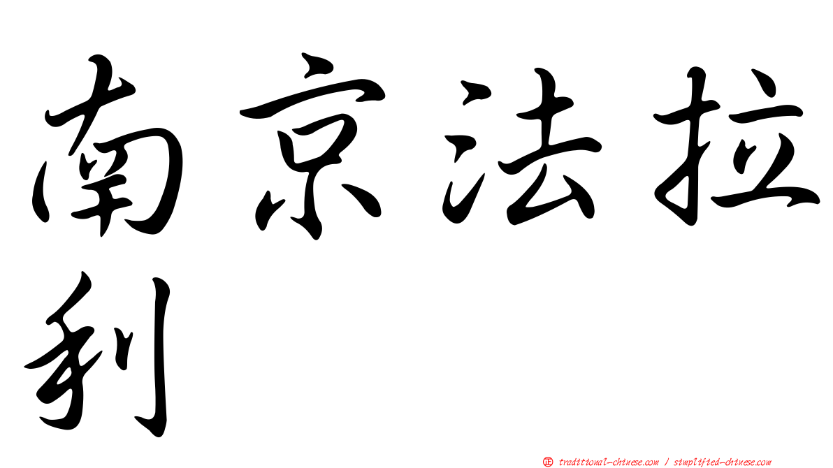 南京法拉利