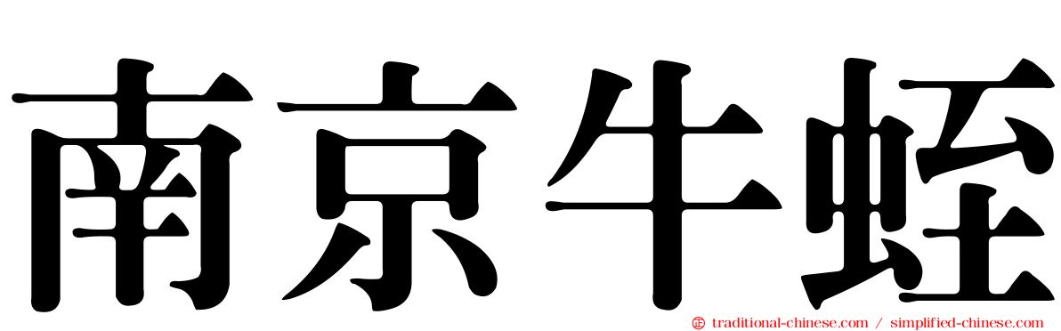 南京牛蛭