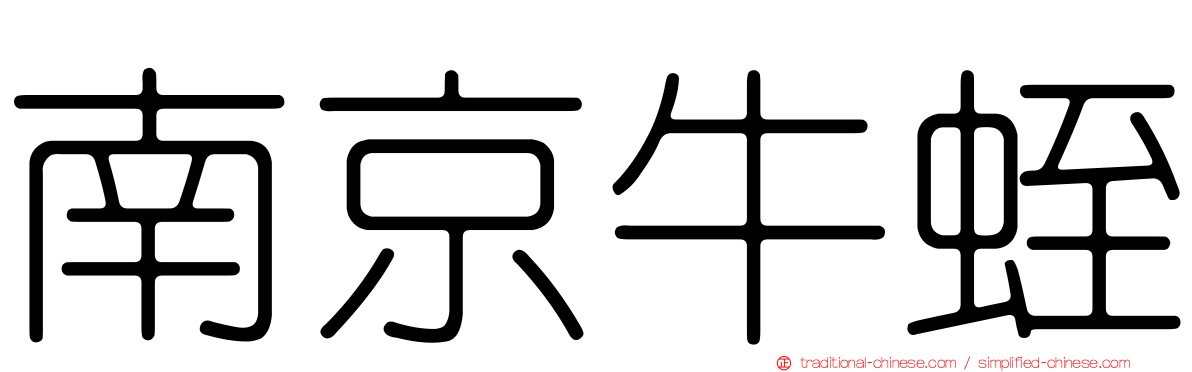 南京牛蛭