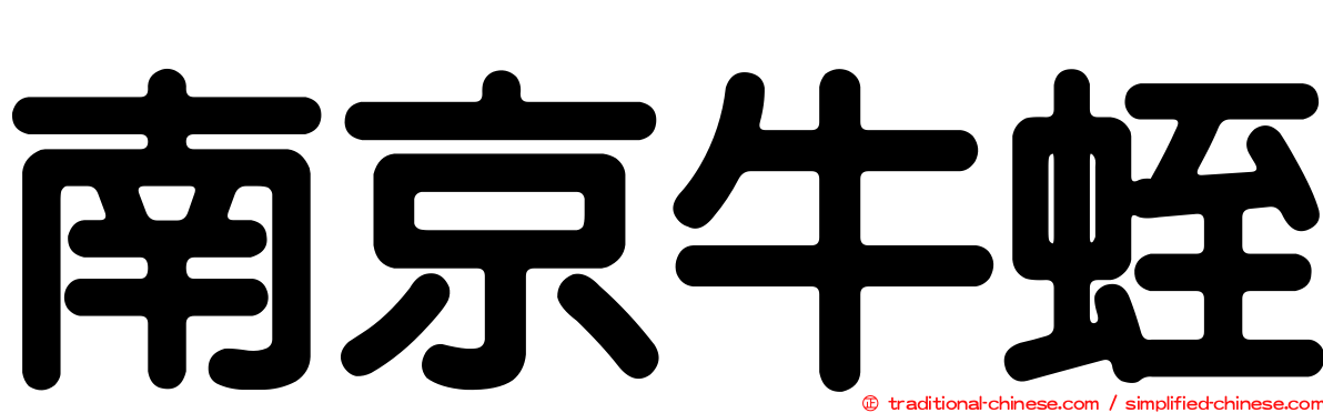 南京牛蛭