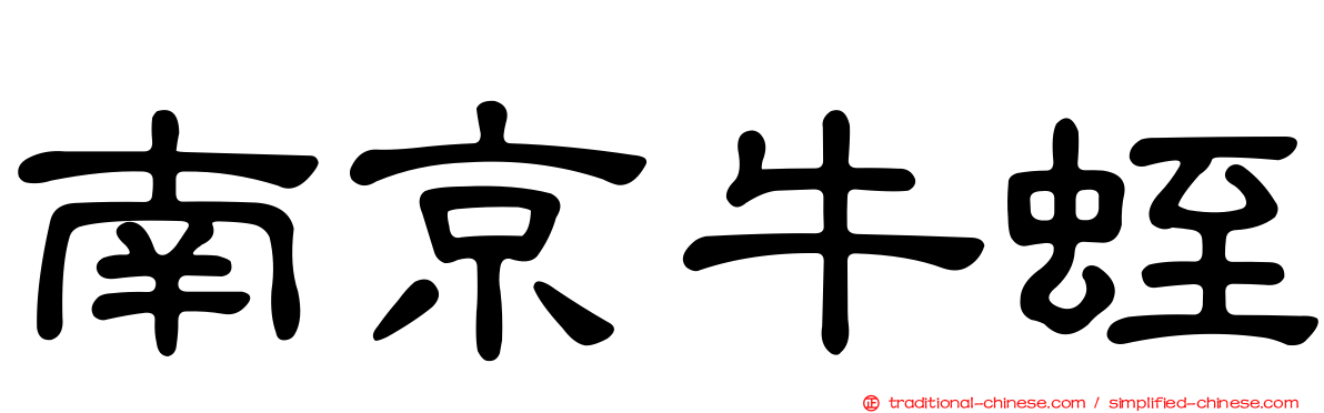 南京牛蛭