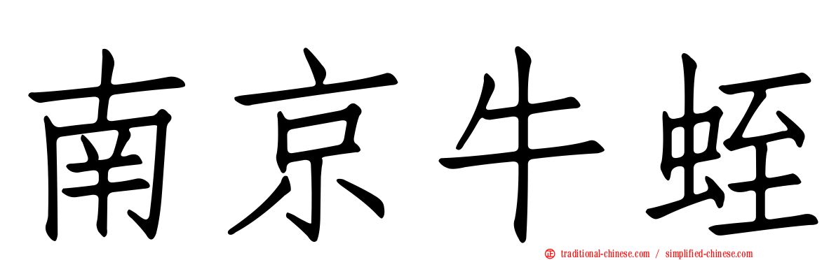 南京牛蛭