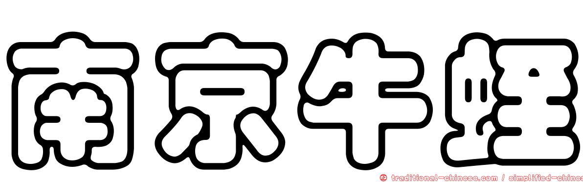 南京牛蛭