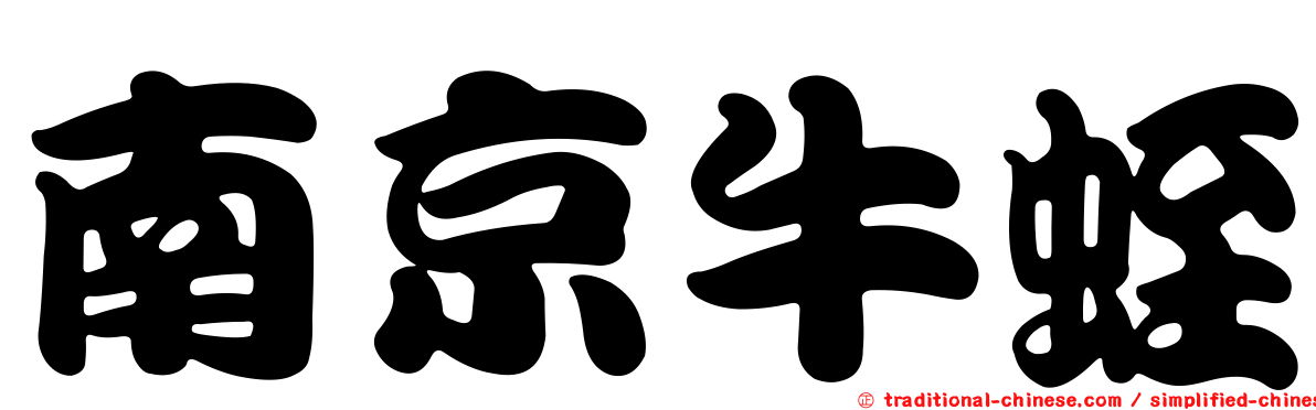 南京牛蛭